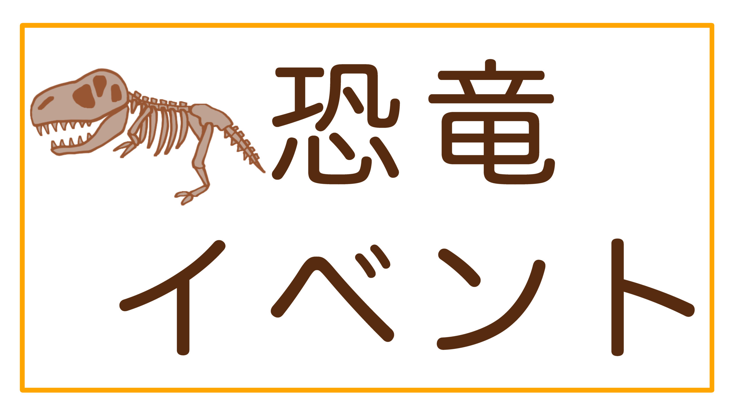 2023年 恐竜イベント 関東(茨城 栃木 群馬 埼玉 千葉 東京 神奈川 